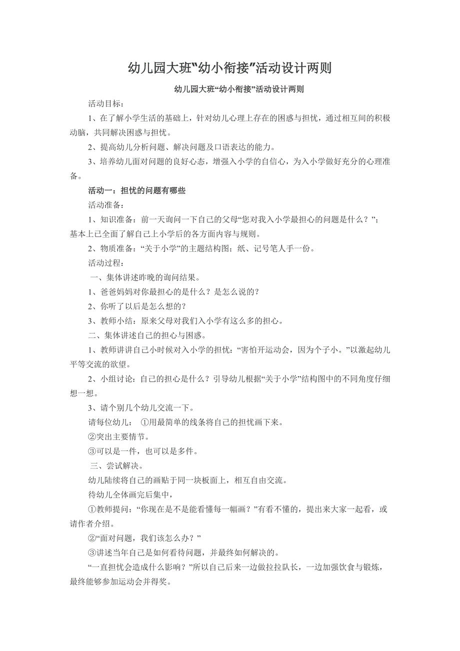 幼儿园大班幼小衔接活动设计2.doc_第1页