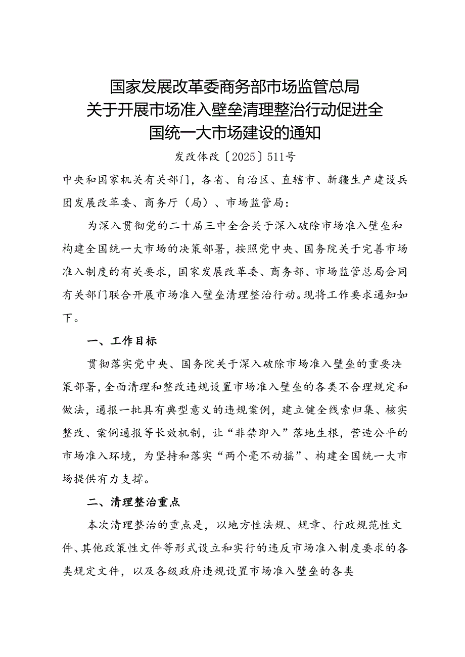 2025.4关于开展市场准入壁垒清理整治行动 促进全国统一大市场建设的通知.docx_第1页