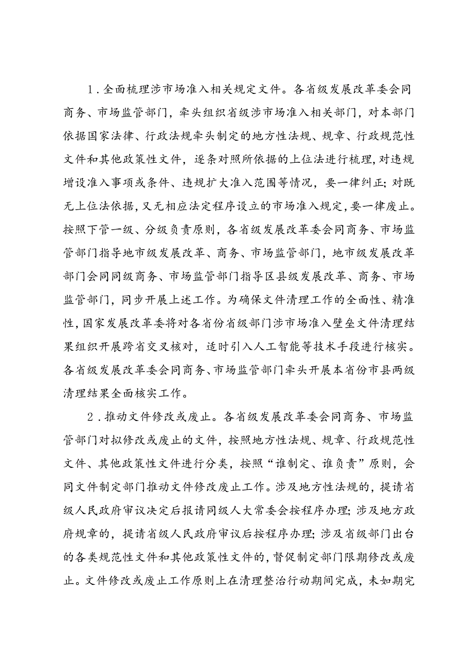 2025.4关于开展市场准入壁垒清理整治行动 促进全国统一大市场建设的通知.docx_第3页