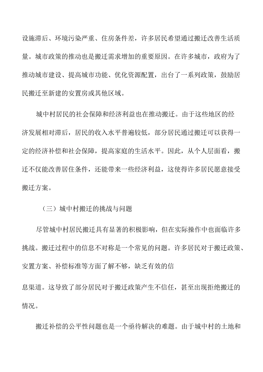 城中村居民搬迁与安置政策研究.docx_第2页