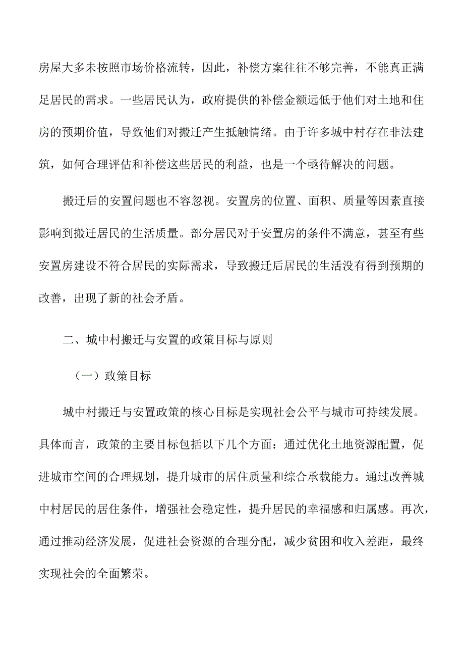 城中村居民搬迁与安置政策研究.docx_第3页