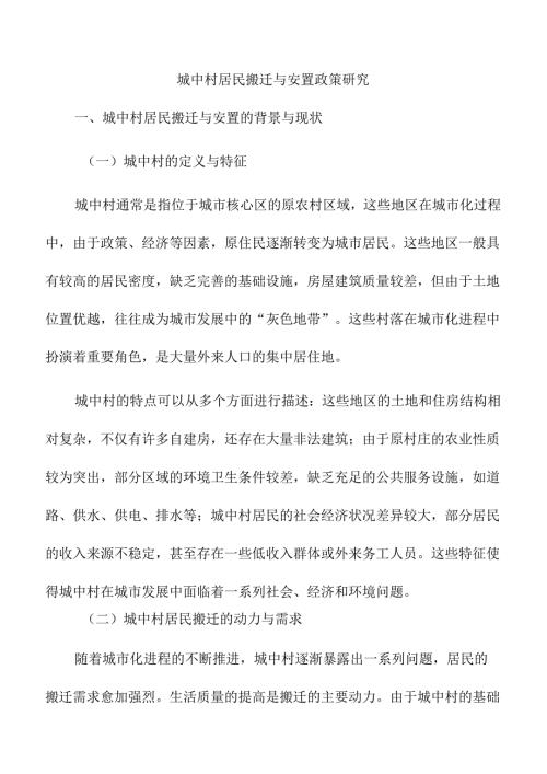 城中村居民搬迁与安置政策研究.docx