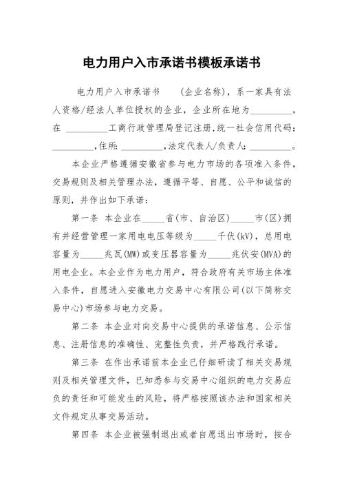 电力用户入市承诺书模板承诺书.docx