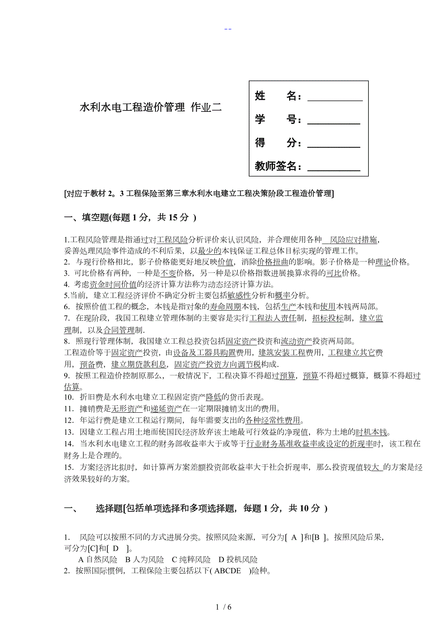 电大本科水利水电工程造价管理形考2答案解析.doc_第1页