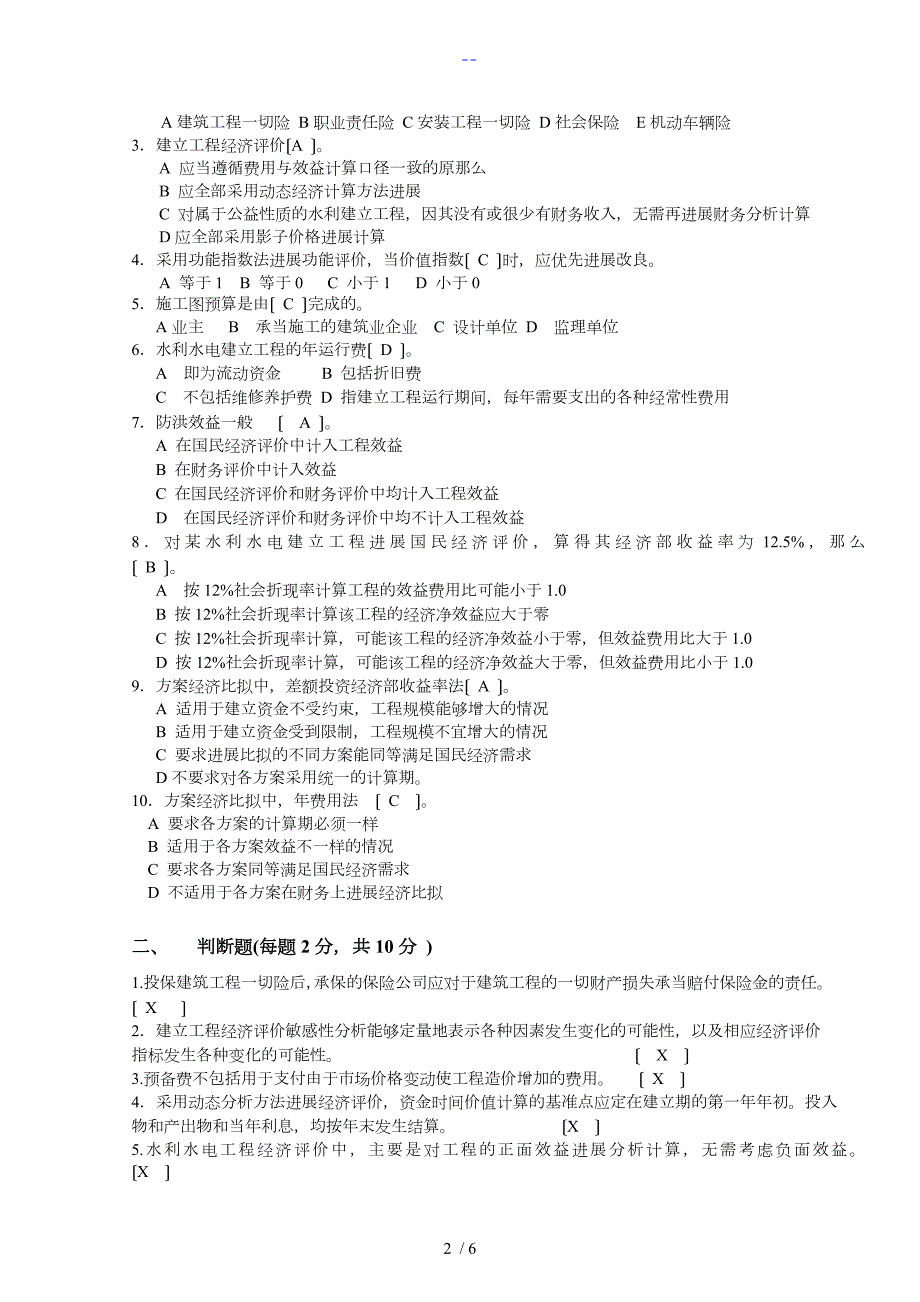 电大本科水利水电工程造价管理形考2答案解析.doc_第2页