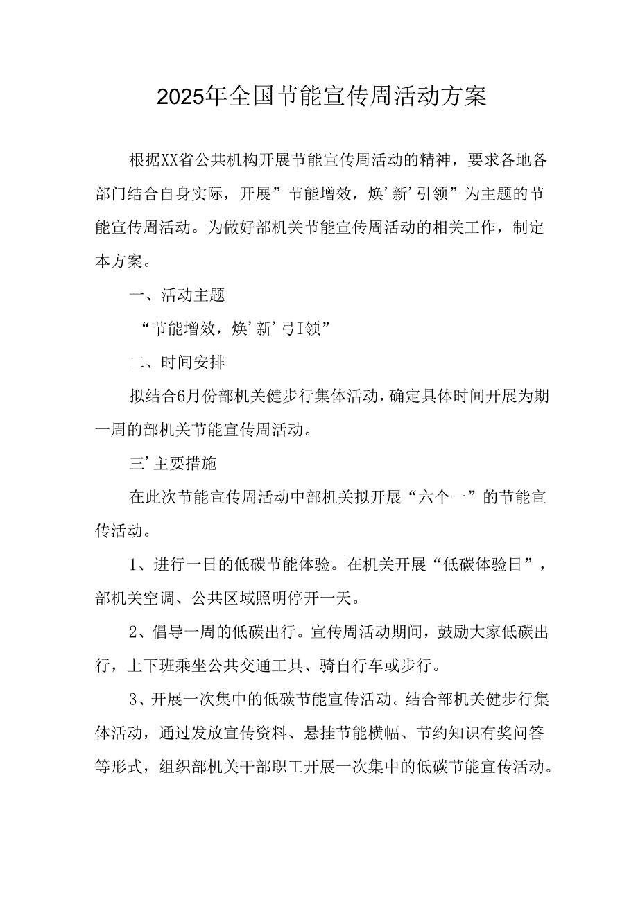 开展2025年《全国节能宣传周》活动实施方案 （4份）_59.docx_第1页