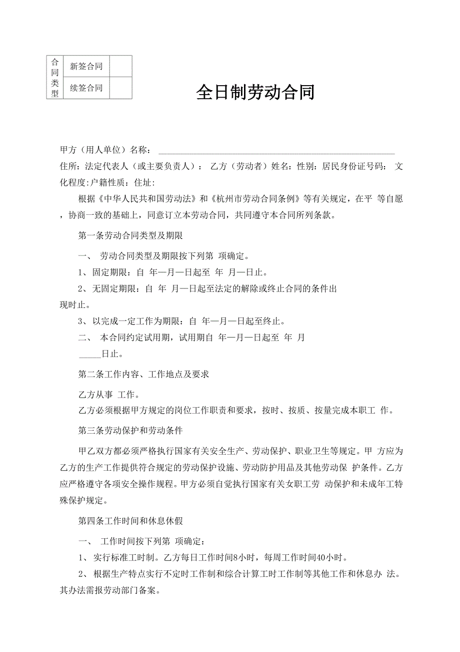 杭州全日制劳动合同范本.docx_第1页