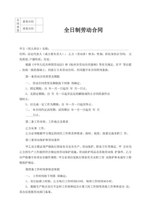 杭州全日制劳动合同范本.docx
