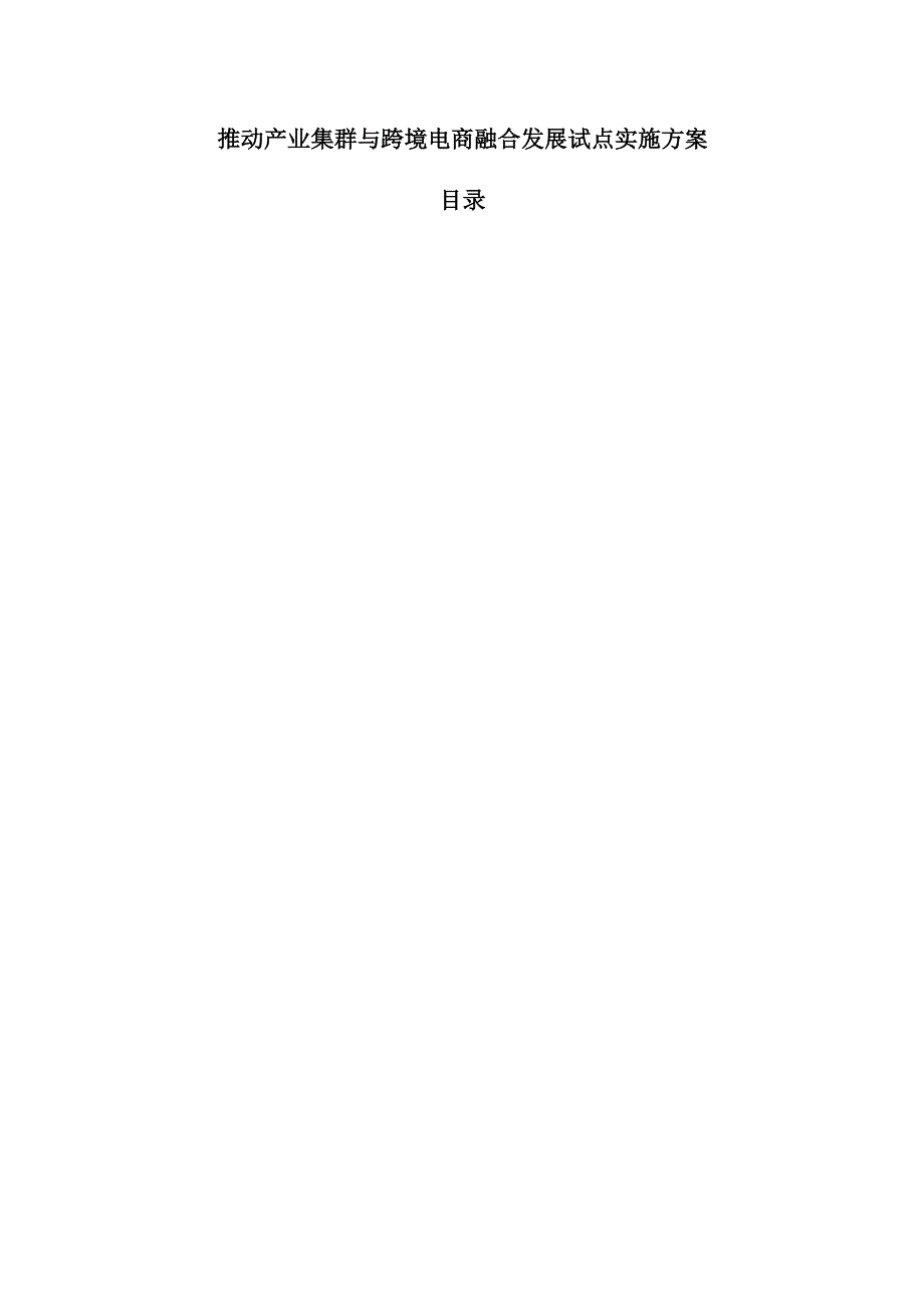 推动产业集群与跨境电商融合发展试点实施方案.docx_第1页