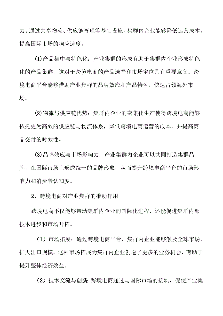 推动产业集群与跨境电商融合发展试点实施方案.docx_第3页