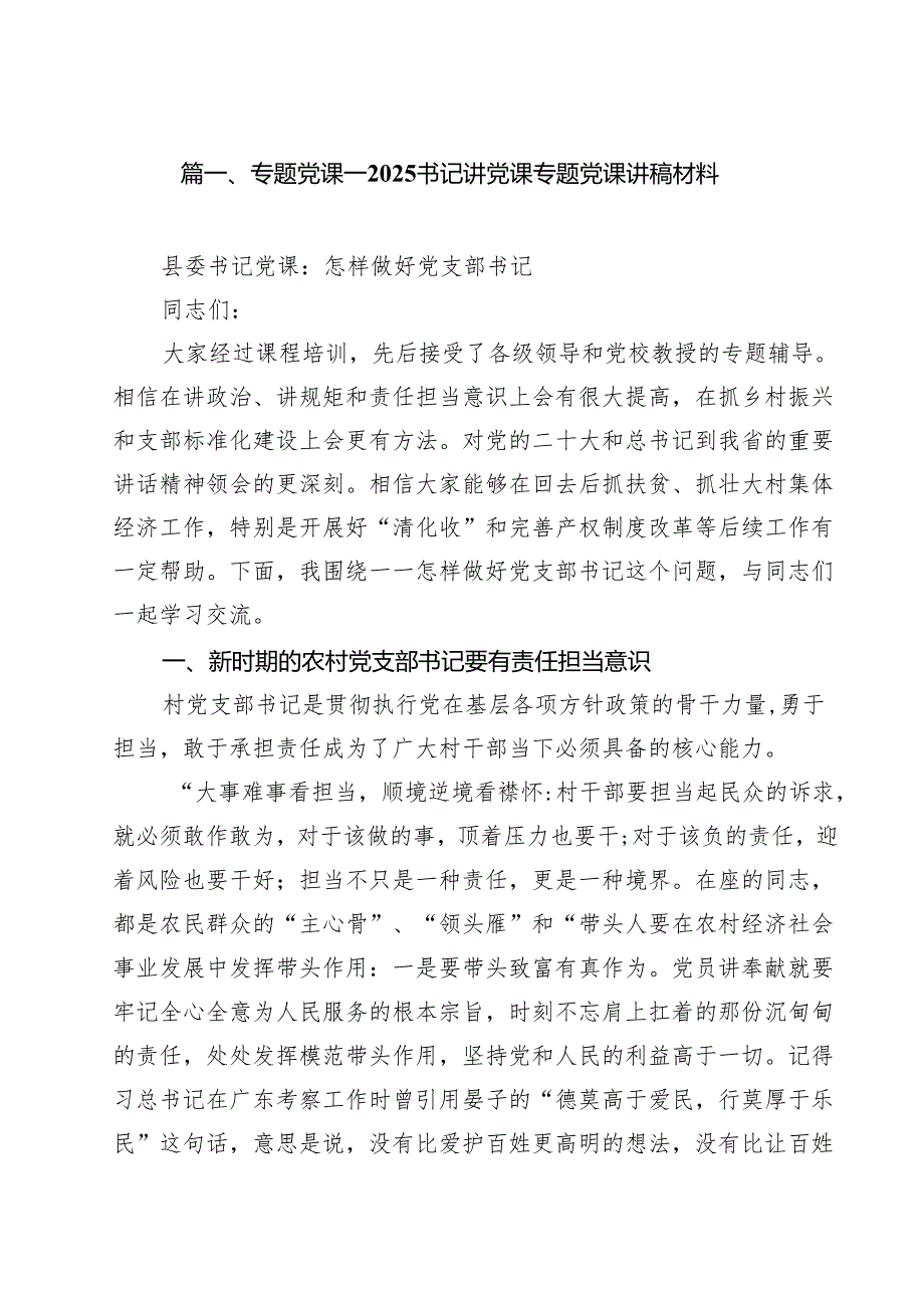 专题党课——书记讲党课专题党课讲稿材料【九篇精选】供参考.docx_第2页