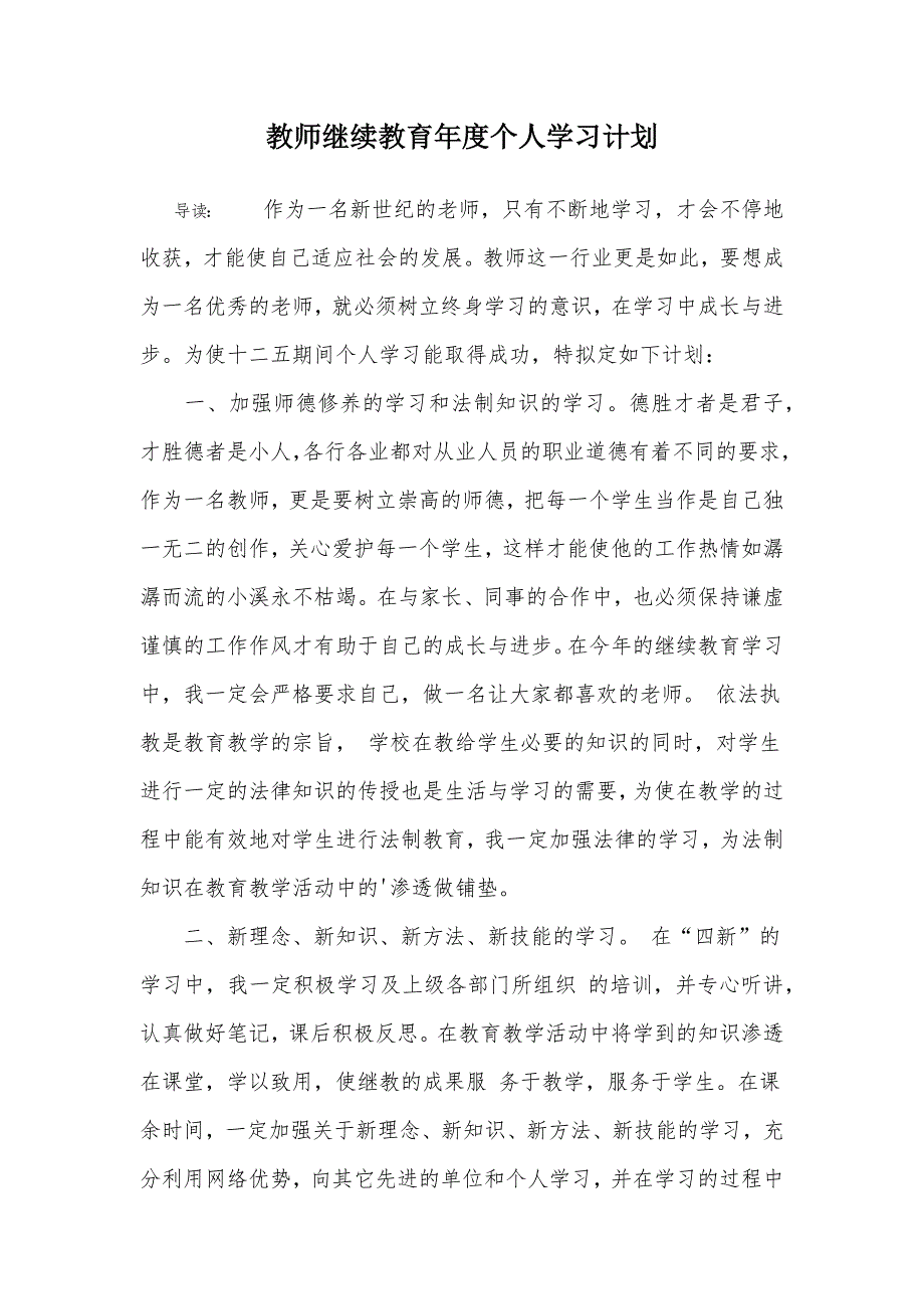 教师继续教育个人学习计划.doc_第1页