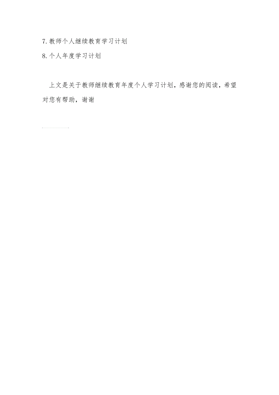 教师继续教育个人学习计划.doc_第3页