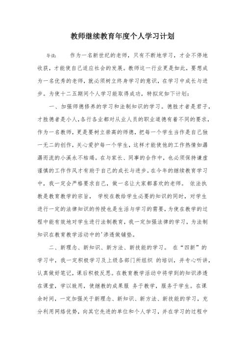教师继续教育个人学习计划.doc