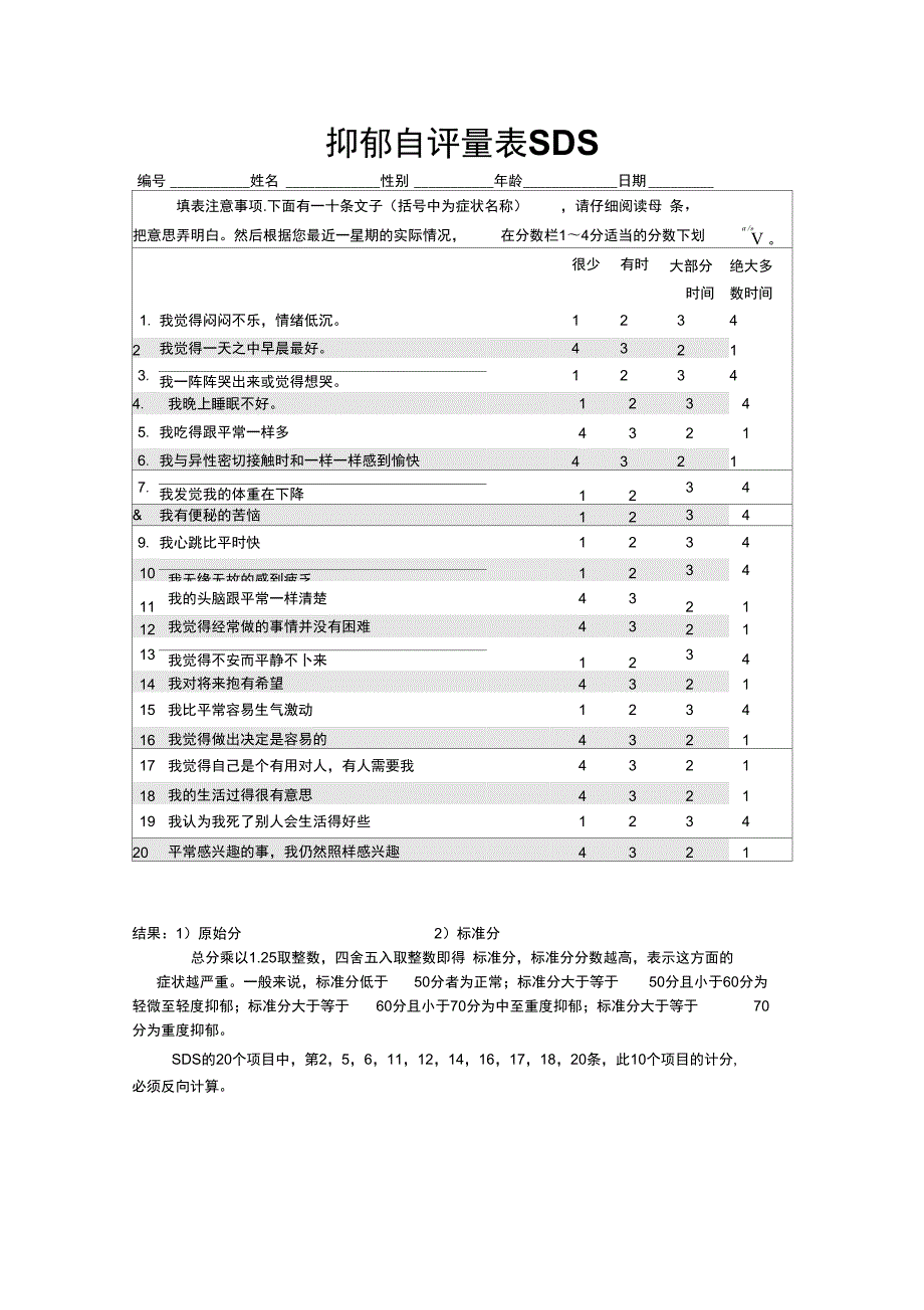 抑郁自评量表SDS.doc_第1页