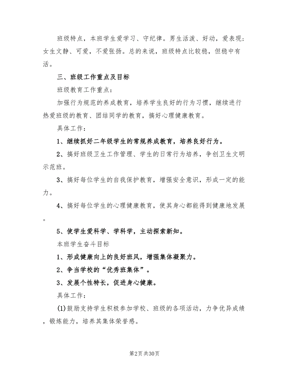 小学二年级下学期班主任工作计划标准8篇.doc_第2页