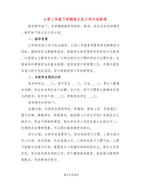 小学二年级下学期班主任工作计划标准8篇.doc