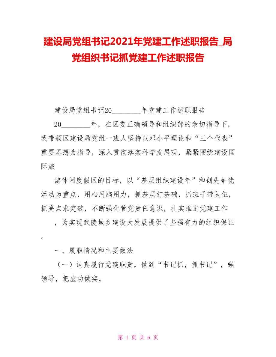 建设局党组书记2021年党建工作述职报告局党组织书记抓党建工作述职报告.doc_第1页