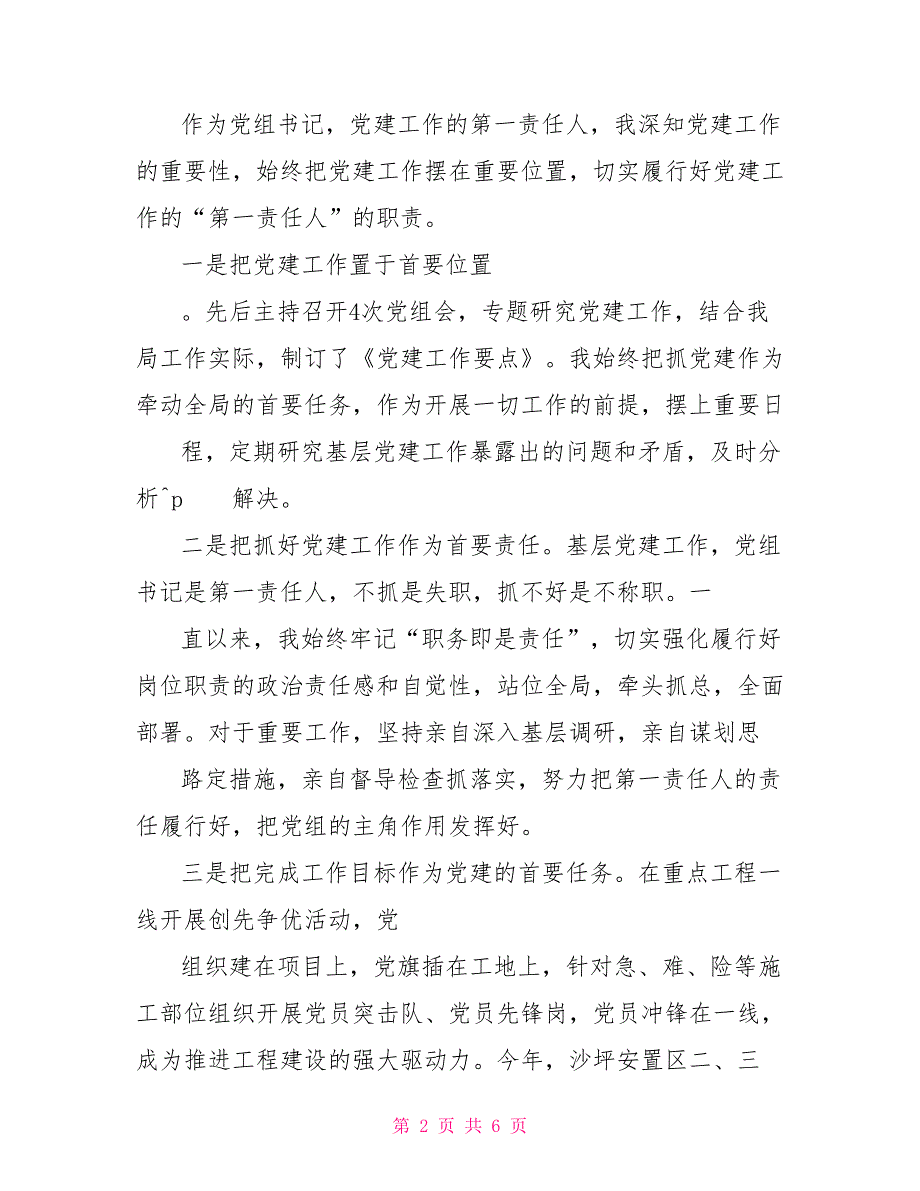 建设局党组书记2021年党建工作述职报告局党组织书记抓党建工作述职报告.doc_第2页