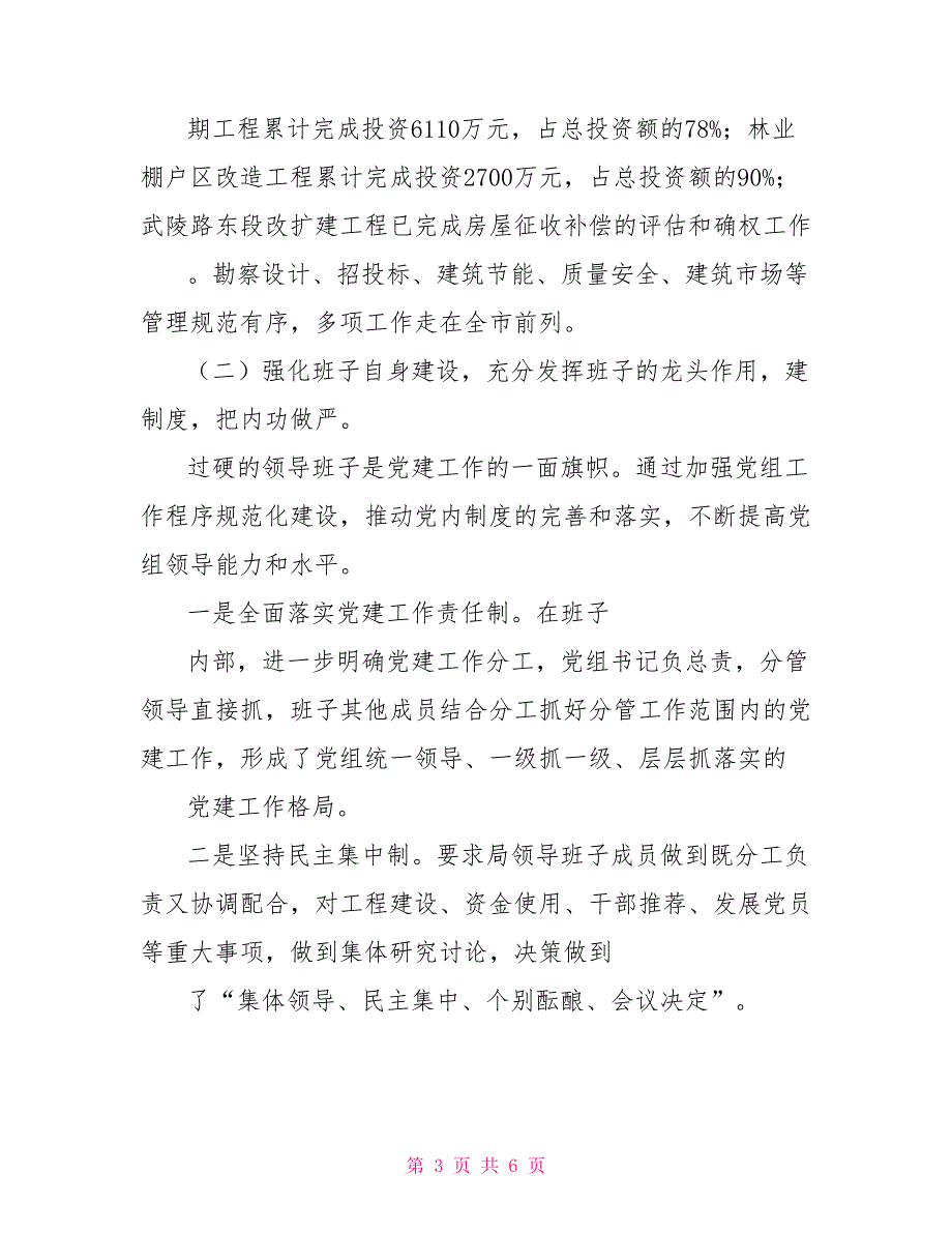 建设局党组书记2021年党建工作述职报告局党组织书记抓党建工作述职报告.doc_第3页