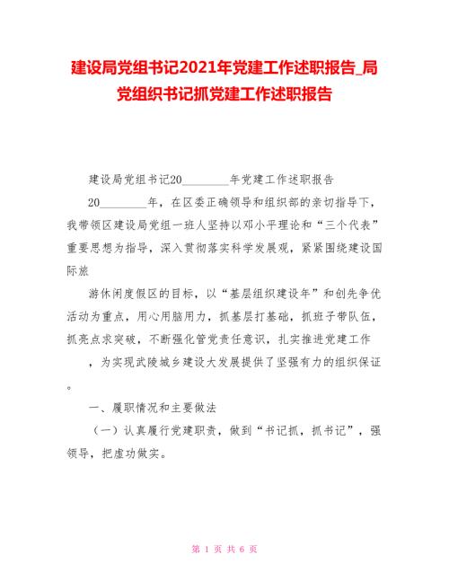 建设局党组书记2021年党建工作述职报告局党组织书记抓党建工作述职报告.doc