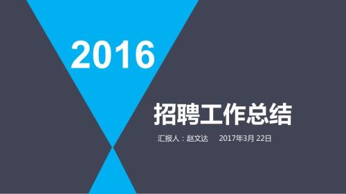 招聘总结汇报工作PPT.ppt