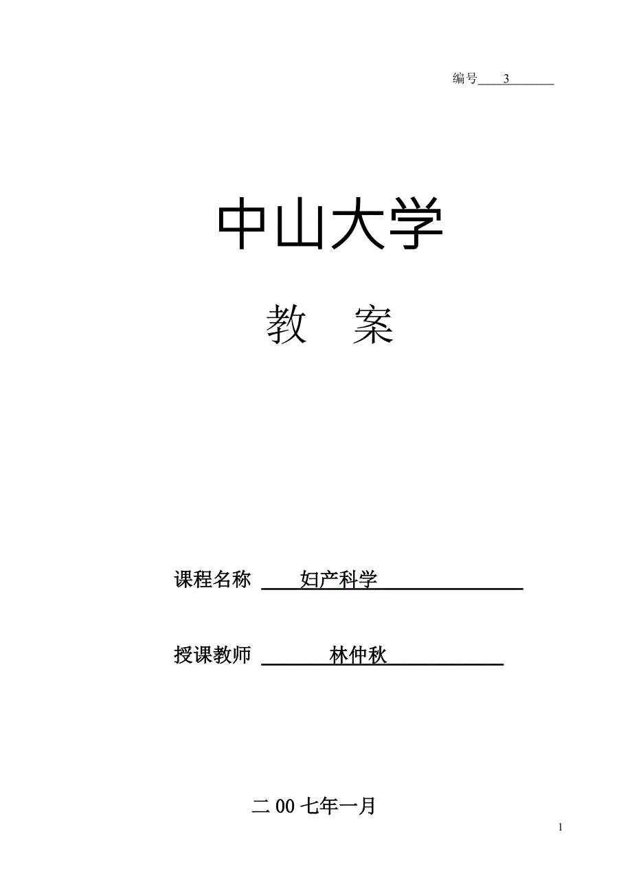 林仲宫颈癌教案doc.doc_第1页