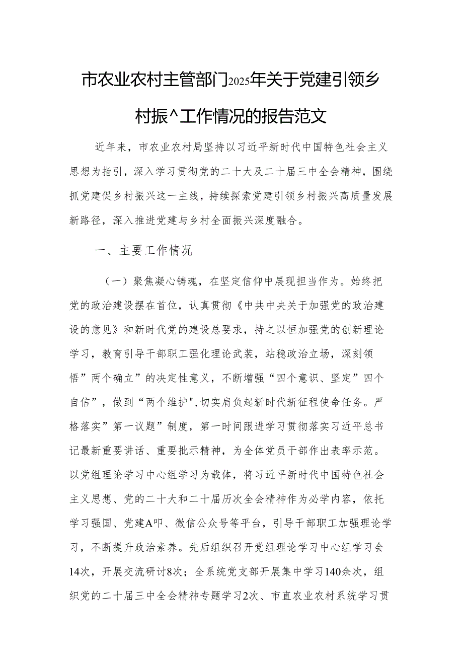 农业农村主管部门2025年关于党建引领乡村振兴工作情况的报告范文.docx_第1页