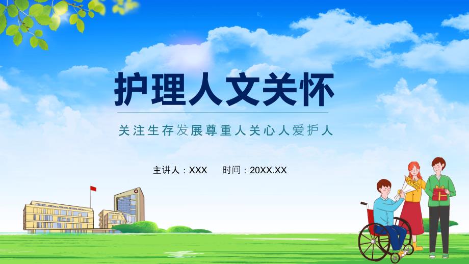 护理人文关怀关注生存发展尊重人关心人爱护人授课演示.pptx_第1页