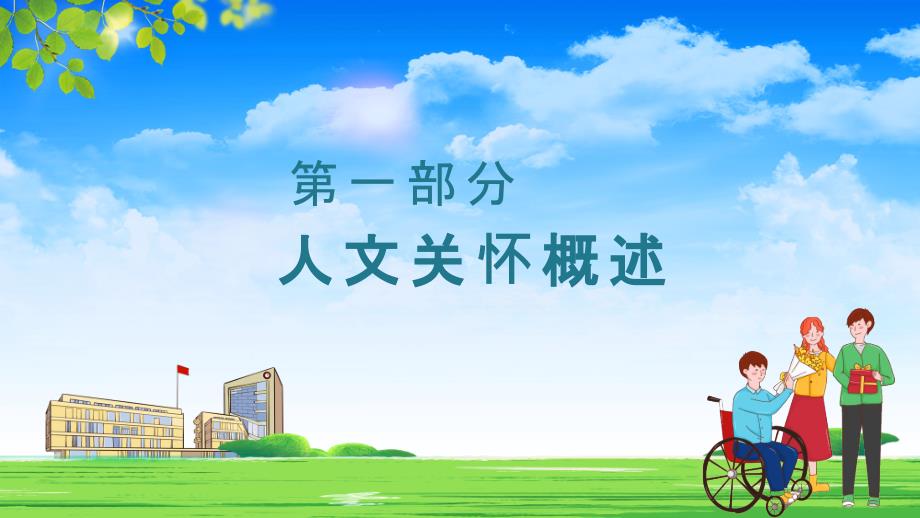 护理人文关怀关注生存发展尊重人关心人爱护人授课演示.pptx_第3页