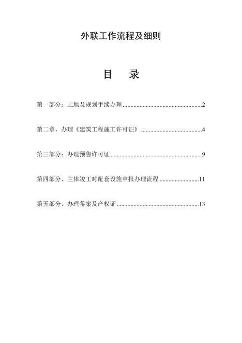 新版郑州市房地产报建手续办理标准流程.doc