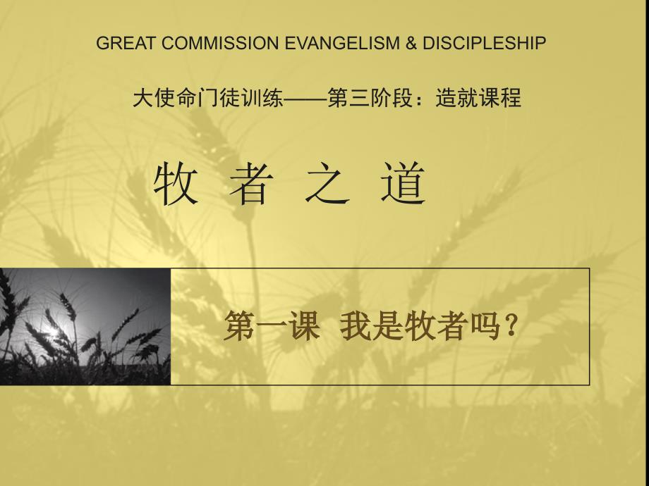 牧者之道PPT课件.ppt_第1页