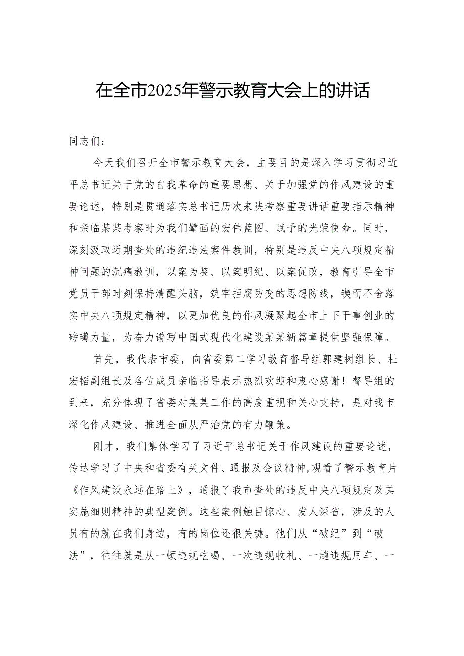在全市2025年警示教育大会上的讲话.docx_第1页