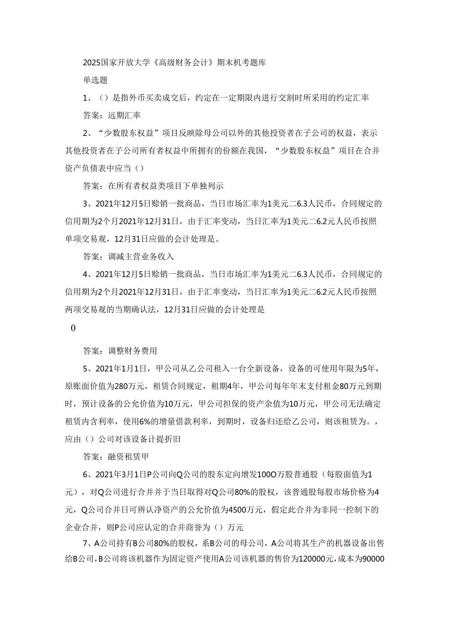 2025国家开放大学《高级财务会计》期末机考题.docx_第1页