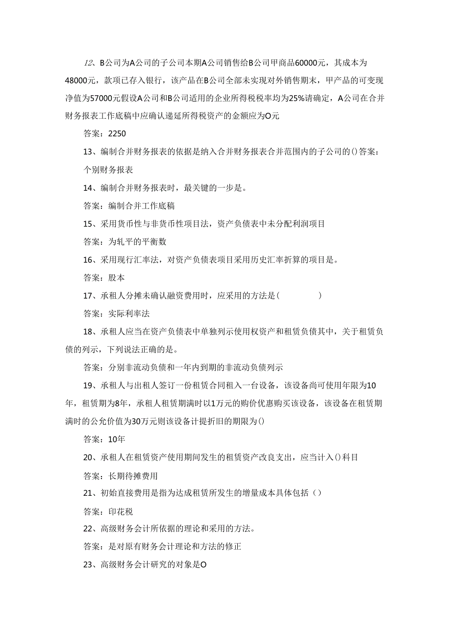 2025国家开放大学《高级财务会计》期末机考题.docx_第3页