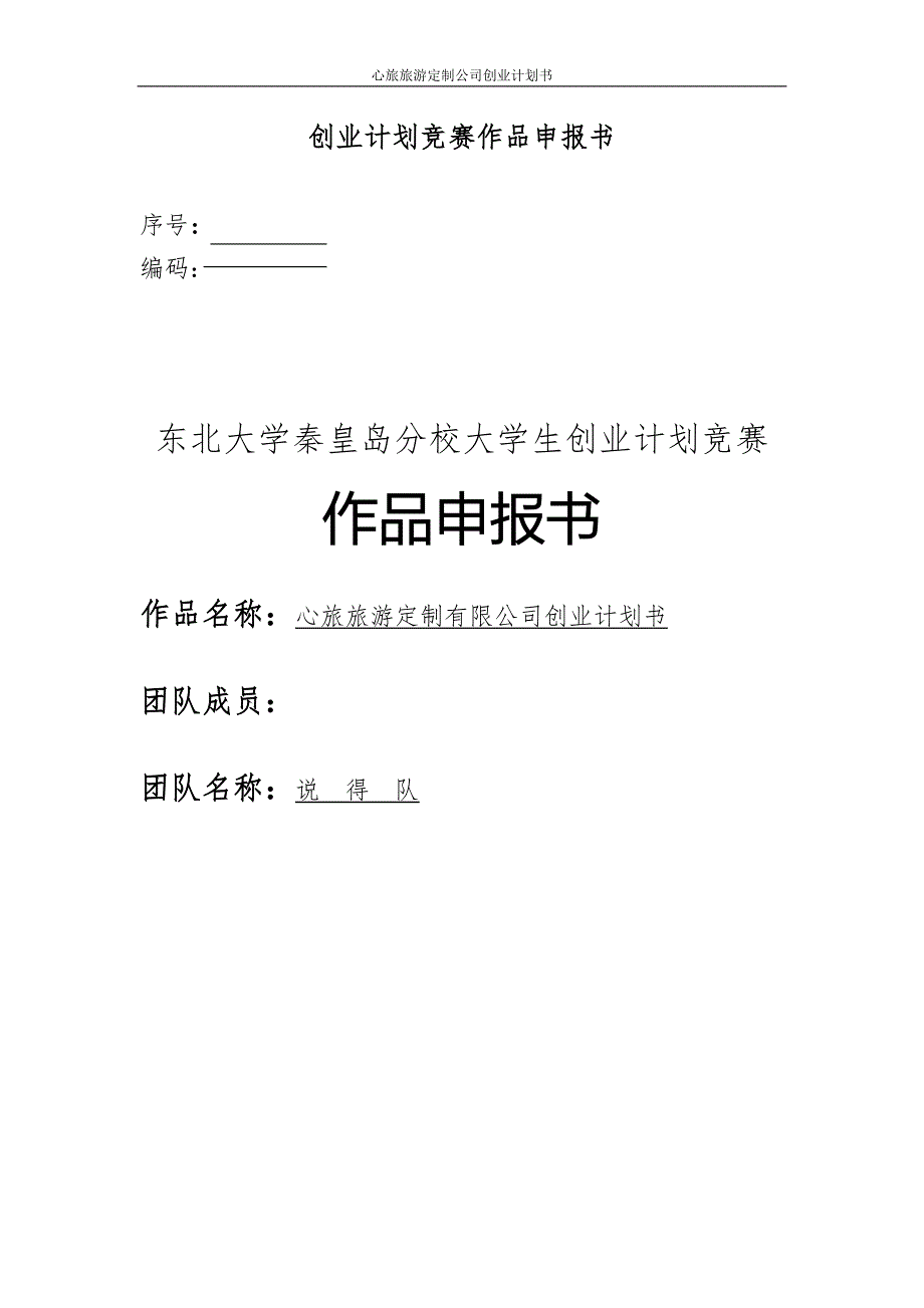 心旅旅游定制公司创业计划书.doc_第1页
