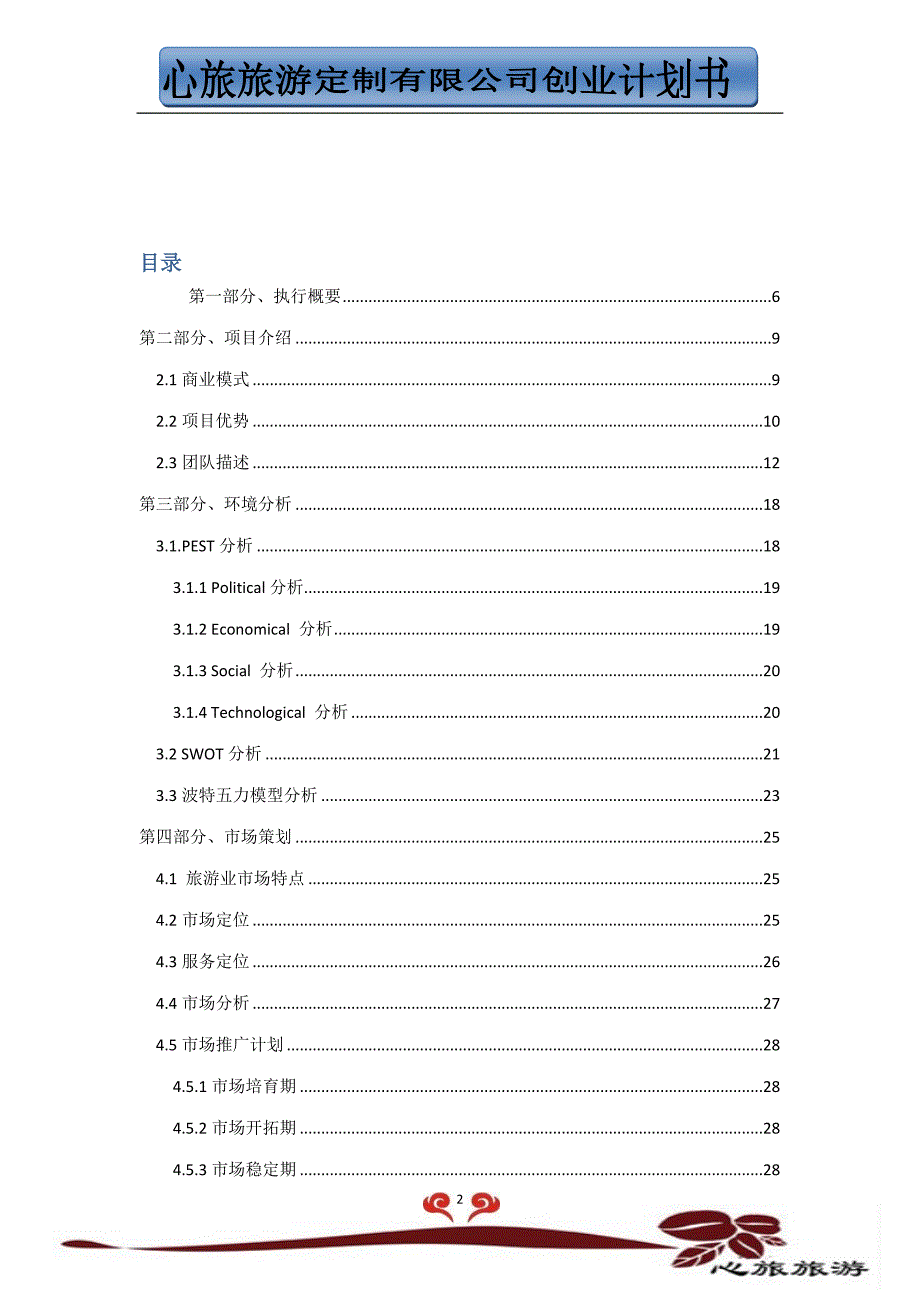 心旅旅游定制公司创业计划书.doc_第2页