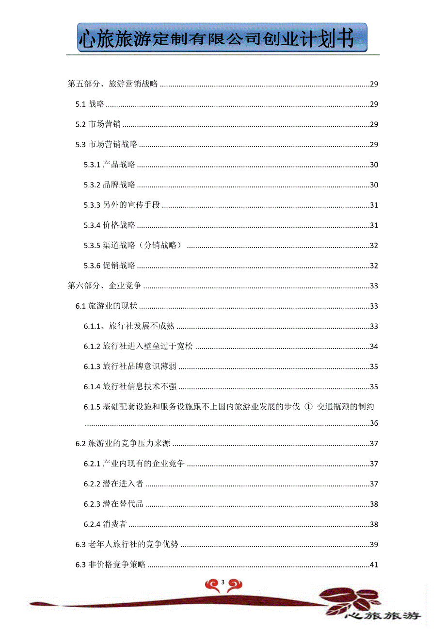 心旅旅游定制公司创业计划书.doc_第3页
