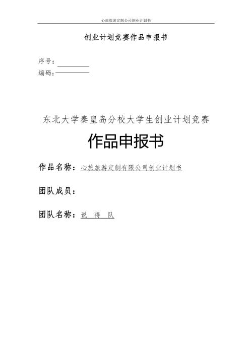 心旅旅游定制公司创业计划书.doc