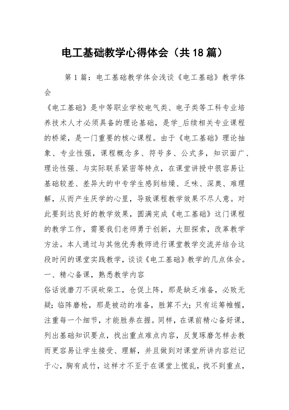 电工基础教学心得体会共18篇.docx_第1页