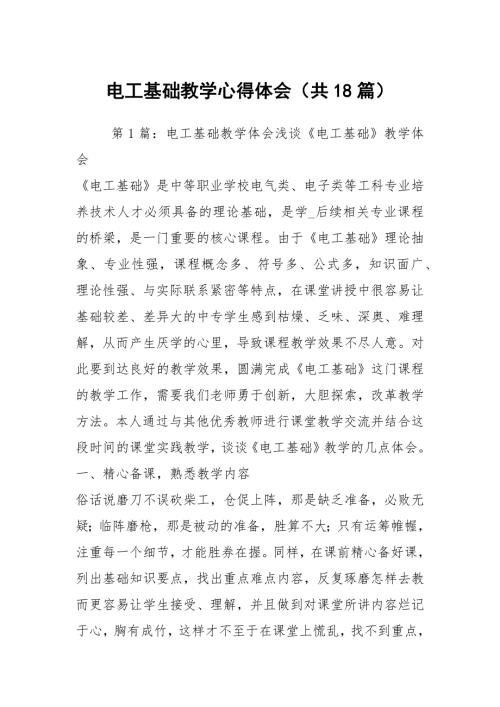 电工基础教学心得体会共18篇.docx