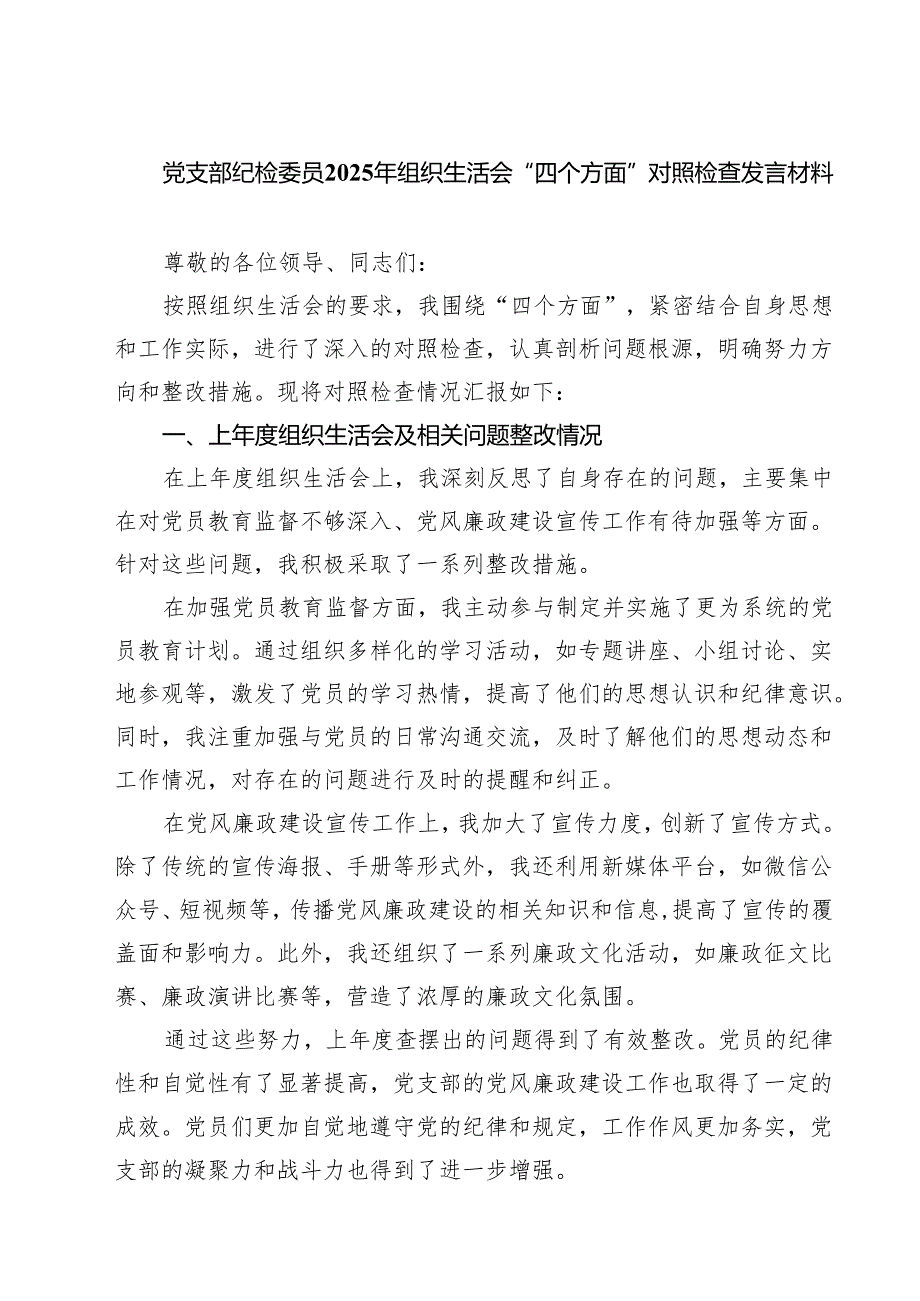 党支部纪检委员2025年组织生活会“四个方面”对照检查发言材料 (四篇).docx_第1页