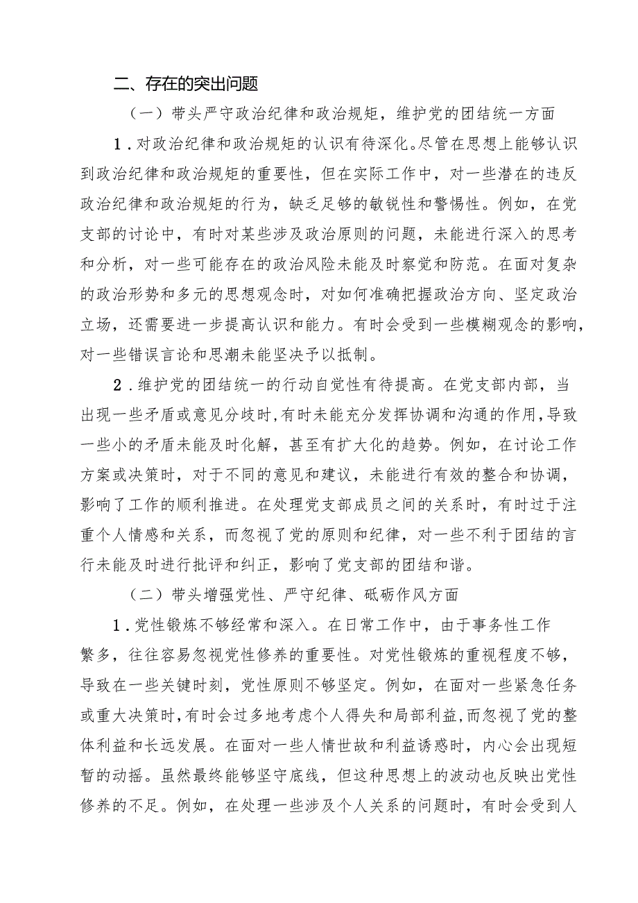 党支部纪检委员2025年组织生活会“四个方面”对照检查发言材料 (四篇).docx_第2页