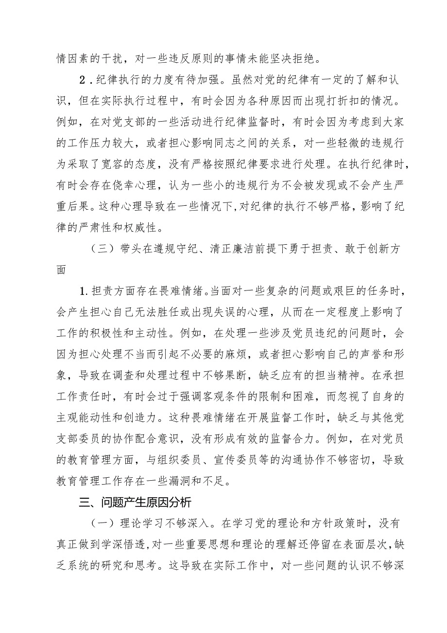 党支部纪检委员2025年组织生活会“四个方面”对照检查发言材料 (四篇).docx_第3页