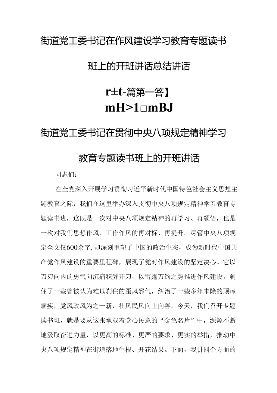（2篇）街道党工委书记在作风建设学习教育专题读书班上的开班讲话总结讲话.docx_第1页