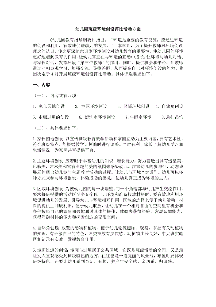 幼儿园班级环境创设评比活动方案.doc_第1页