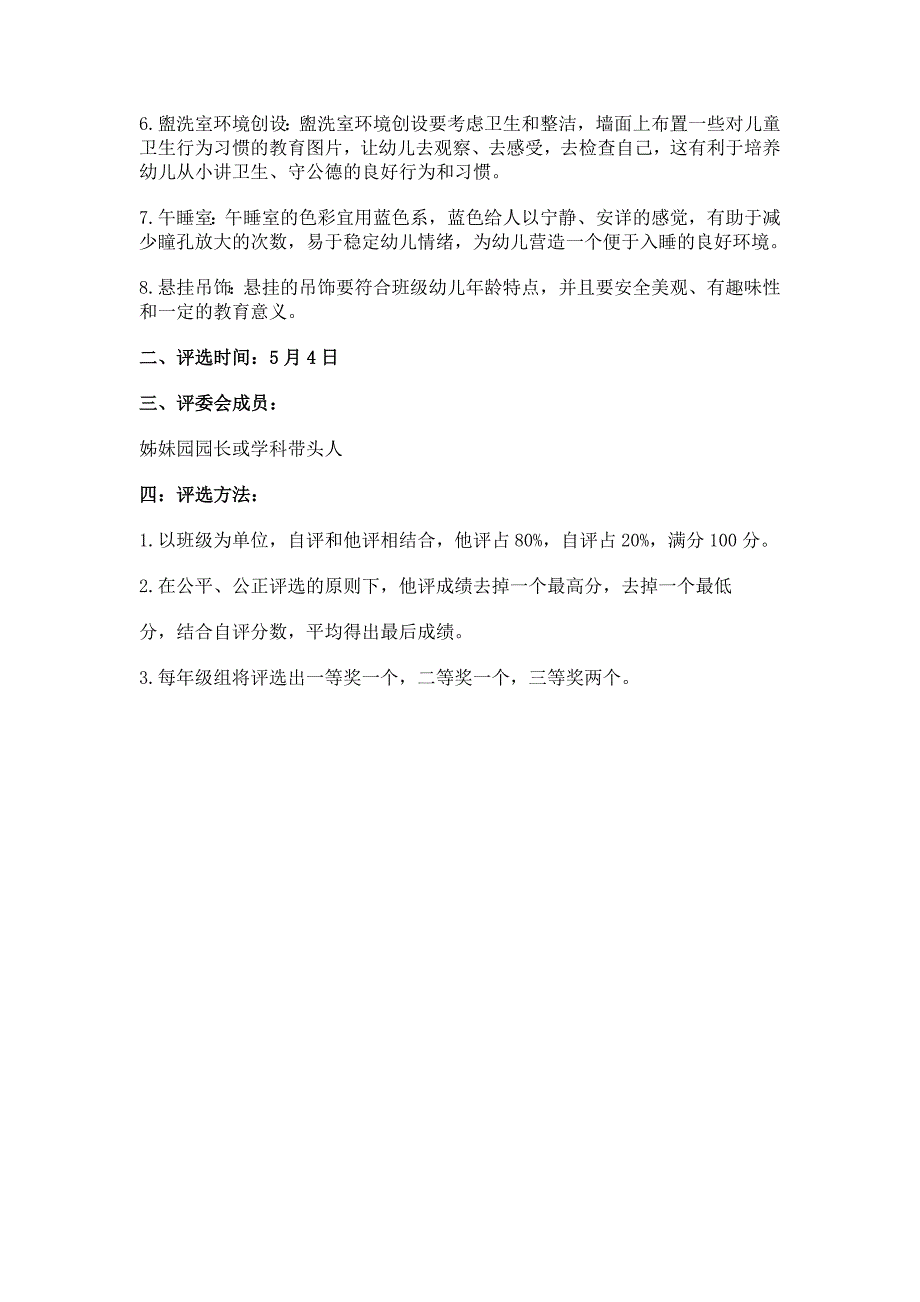 幼儿园班级环境创设评比活动方案.doc_第2页