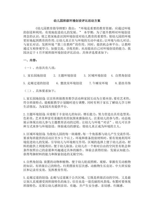幼儿园班级环境创设评比活动方案.doc