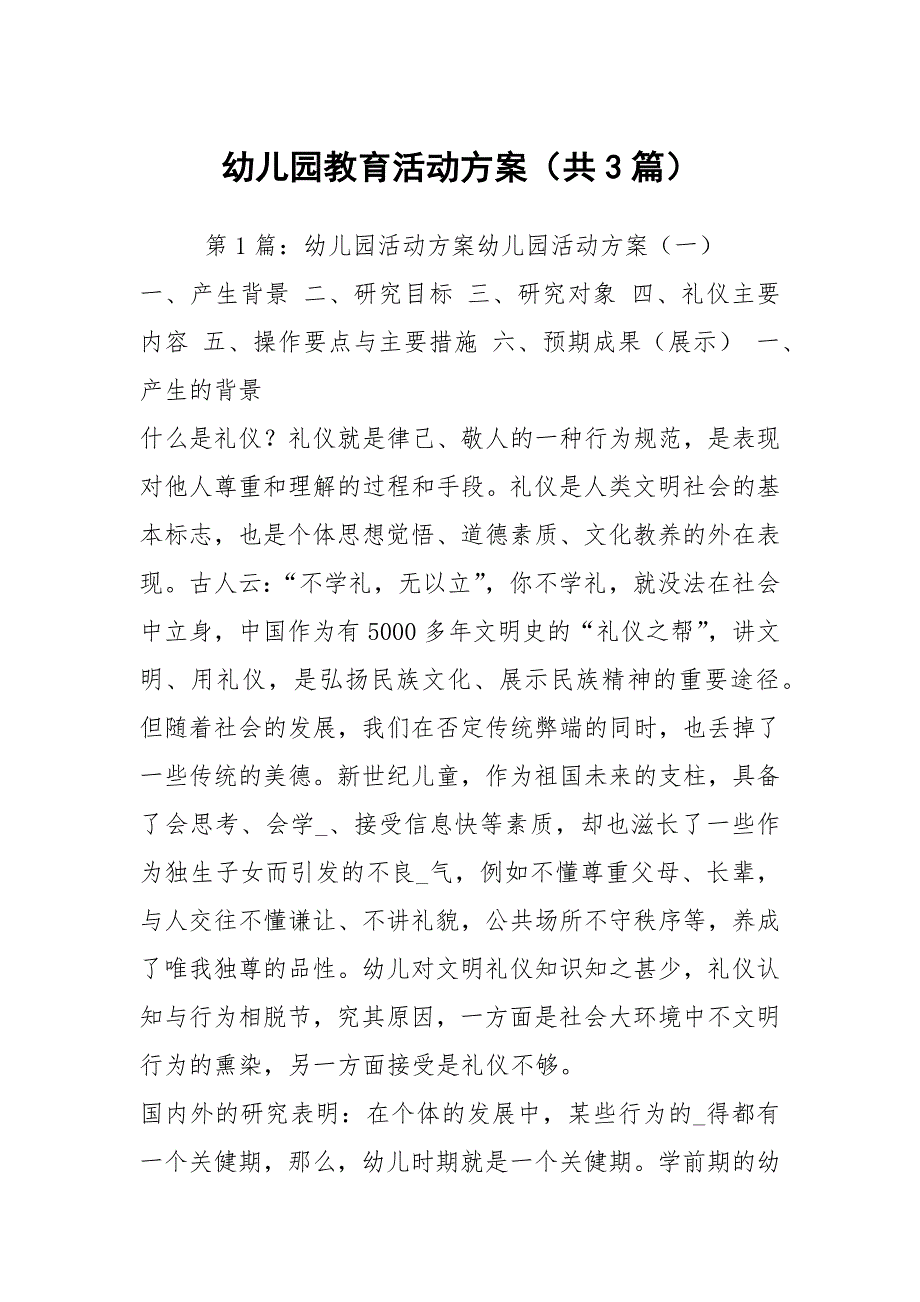 幼儿园教育活动方案共3篇.docx_第1页