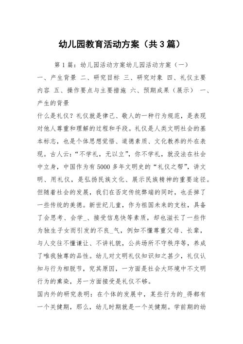 幼儿园教育活动方案共3篇.docx